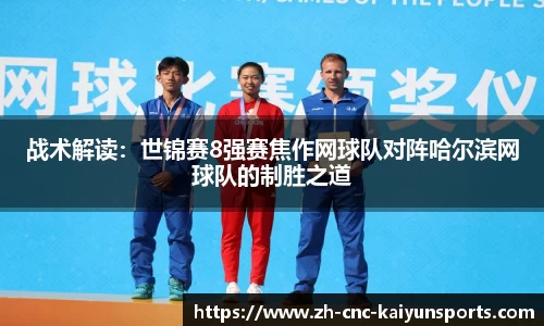 战术解读：世锦赛8强赛焦作网球队对阵哈尔滨网球队的制胜之道