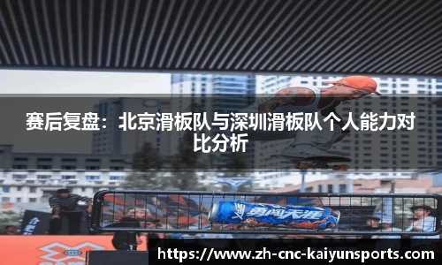 赛后复盘：北京滑板队与深圳滑板队个人能力对比分析