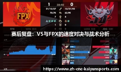 赛后复盘：V5与FPX的速度对决与战术分析