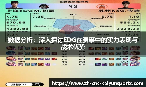 数据分析：深入探讨EDG在赛事中的实力表现与战术优势