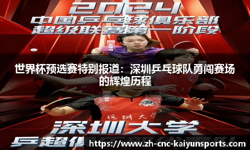 世界杯预选赛特别报道：深圳乒乓球队勇闯赛场的辉煌历程