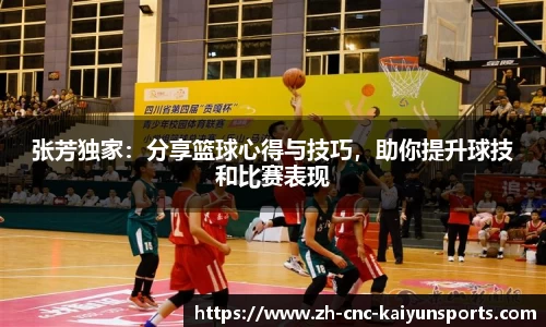 张芳独家：分享篮球心得与技巧，助你提升球技和比赛表现