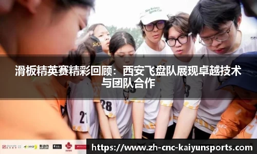 滑板精英赛精彩回顾：西安飞盘队展现卓越技术与团队合作
