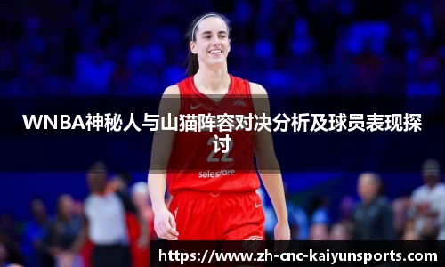 WNBA神秘人与山猫阵容对决分析及球员表现探讨